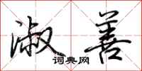 荆霄鹏淑善行书怎么写