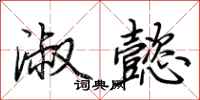 荆霄鹏淑懿行书怎么写