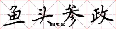 周炳元鱼头参政楷书怎么写