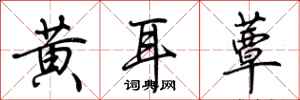 荆霄鹏黄耳蕈行书怎么写
