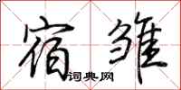 荆霄鹏宿雏行书怎么写