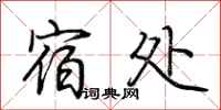 荆霄鹏宿处行书怎么写