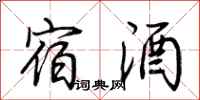 荆霄鹏宿酒行书怎么写