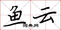 周炳元鱼云楷书怎么写