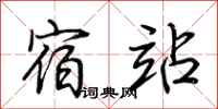 荆霄鹏宿站行书怎么写