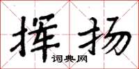 周炳元挥扬楷书怎么写