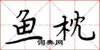 周炳元鱼枕楷书怎么写