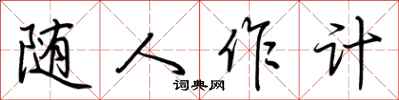 荆霄鹏随人作计行书怎么写