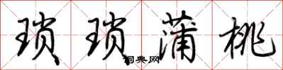 荆霄鹏琐琐蒲桃行书怎么写