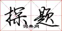 荆霄鹏探题行书怎么写