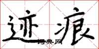 周炳元迹痕楷书怎么写