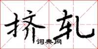 周炳元挤轧楷书怎么写