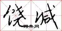 钱沛云饶减行书怎么写