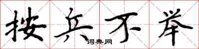 周炳元按兵不举楷书怎么写