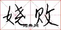 钱沛云娆败行书怎么写