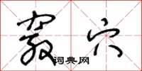 王冬龄窍穴草书怎么写