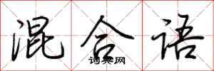 荆霄鹏混合语行书怎么写
