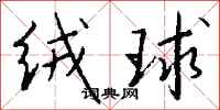 钱沛云绒球行书怎么写
