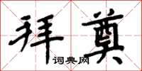 周炳元拜奠楷书怎么写