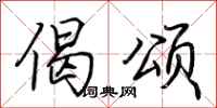 荆霄鹏偈颂行书怎么写