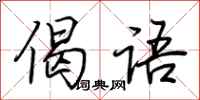 荆霄鹏偈语行书怎么写