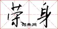 钱沛云荣身行书怎么写
