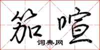 荆霄鹏笳喧行书怎么写