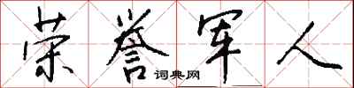 钱沛云荣誉军人行书怎么写