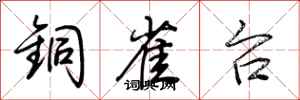 荆霄鹏铜雀台行书怎么写