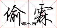 荆霄鹏偷霖行书怎么写
