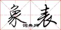 荆霄鹏象表行书怎么写
