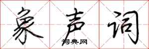荆霄鹏象声词行书怎么写