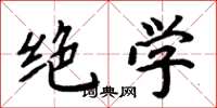 周炳元绝学楷书怎么写