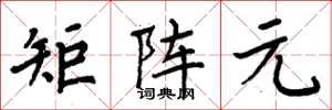 周炳元矩阵元楷书怎么写