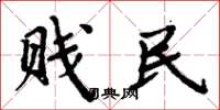 周炳元贱民楷书怎么写