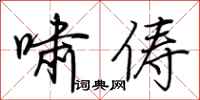 荆霄鹏啸俦行书怎么写