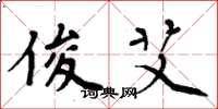 周炳元俊艾楷书怎么写