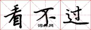 周炳元看不过楷书怎么写