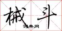 荆霄鹏械斗行书怎么写