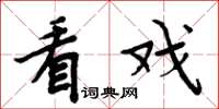 周炳元看戏楷书怎么写