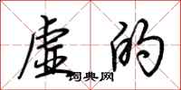 荆霄鹏虚的行书怎么写