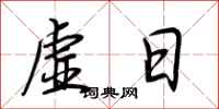 荆霄鹏虚日行书怎么写