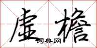 荆霄鹏虚檐行书怎么写