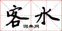周炳元客水楷书怎么写
