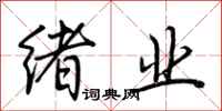 荆霄鹏绪业行书怎么写