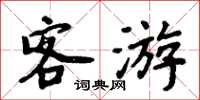 周炳元客游楷书怎么写