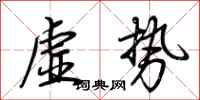 荆霄鹏虚势行书怎么写