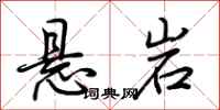 荆霄鹏悬岩行书怎么写