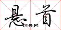 荆霄鹏悬首行书怎么写