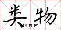 周炳元类物楷书怎么写